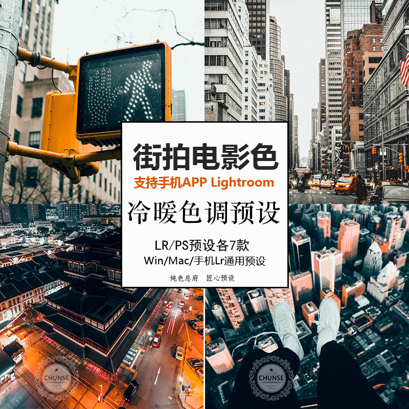 青橙都市扫街拍冷暖电影色调城市楼顶LR PS ACR预设手机lr预设lut
