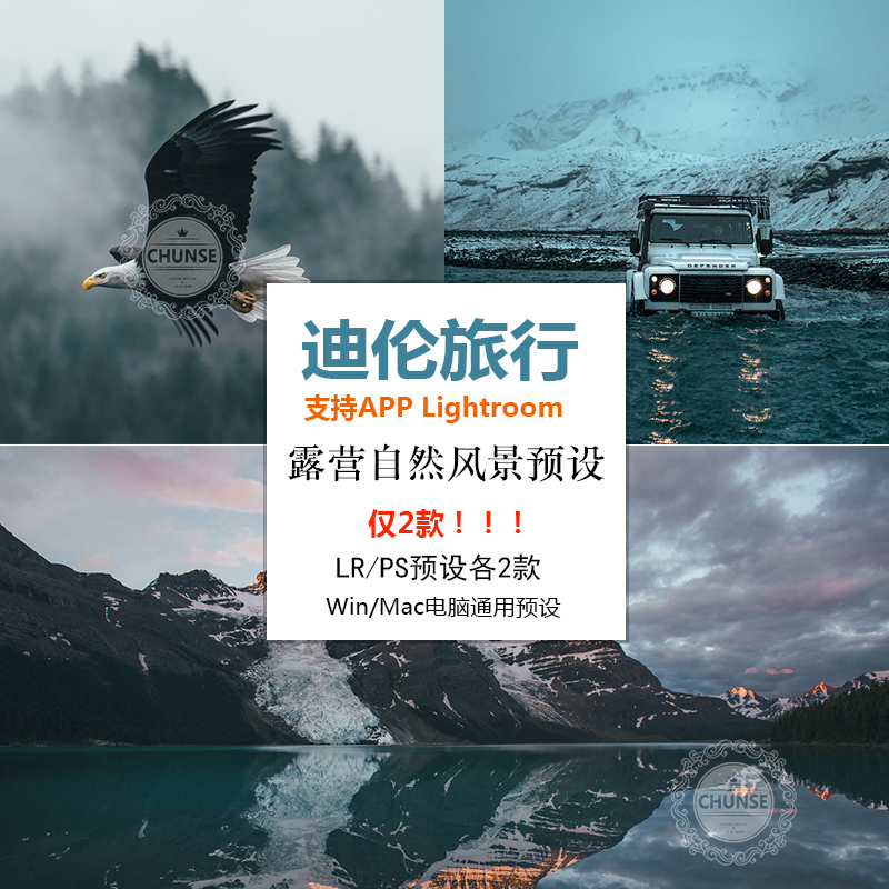迪伦旅行露营lr/ps/acr预设自然风景自驾旅拍手机lr预设调色滤镜