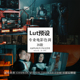 lut预设 达芬奇调色 专业电影级好莱坞调色lut预设素材fcpx
