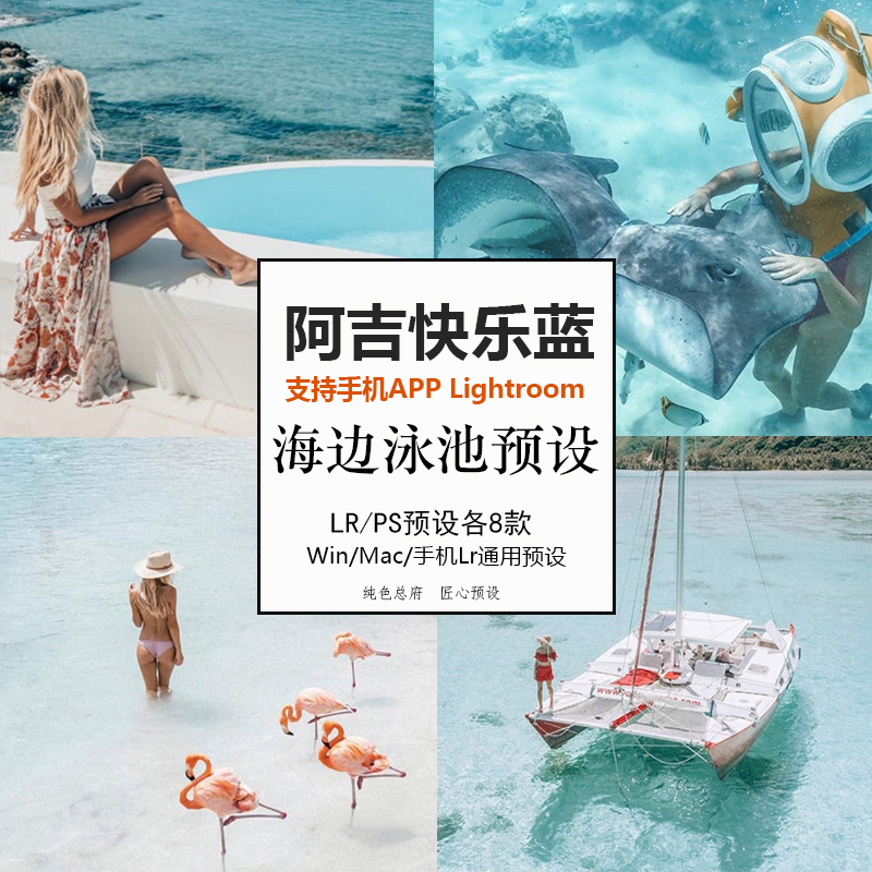 阿吉快乐蓝预设海边泳池水下INS风LR/PS/ACR预设手机lr预设M92