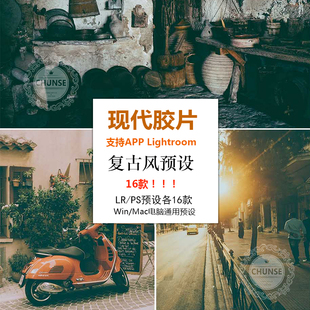 现代复古胶片lr预设街拍纪实手机版电脑lightroom预设PS修图滤镜