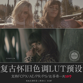 复古怀旧Lut预设支持PS Luts预设 FCPX 达芬奇U25