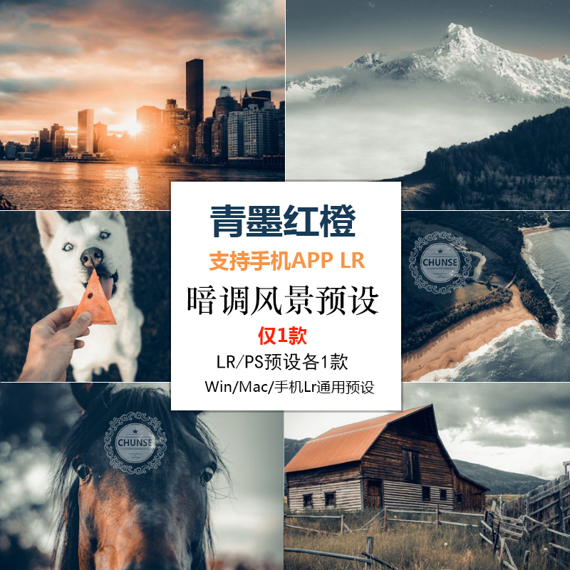 红橙青墨绿暗调旅拍电影色调手机lightroom电脑LR/PS/ACR预设S8