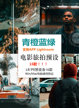 青橙色蓝绿LR/PS/ACR预设人像风景街拍手机lr预设视频lut预设