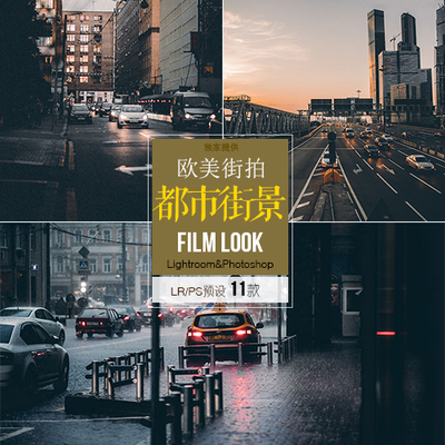 LR预设街拍网红街景 纪实复古电影都市夜景色调lightroom预设ps