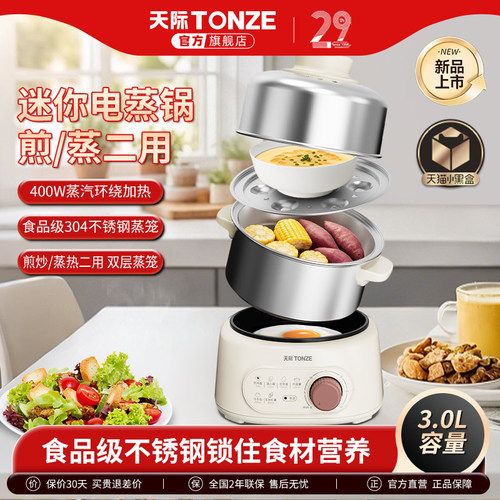 天际迷你2层mini电蒸锅 蒸煎一体锅家用 早餐机不锈钢蒸笼小蒸锅
