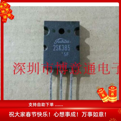 2SK385  NPN道 场效应管 10A400V TO-3 三极管 K385 可直拍