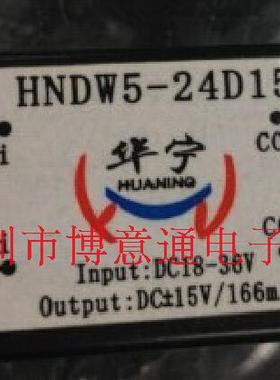 HNDW5-24D15  电源模块 输入18-36V 输出正负15V166MA  DIP10原装