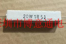 20W1.5RJ  卧式陶瓷水泥电阻 电源老化负载电阻器 20W1R5J 可直拍