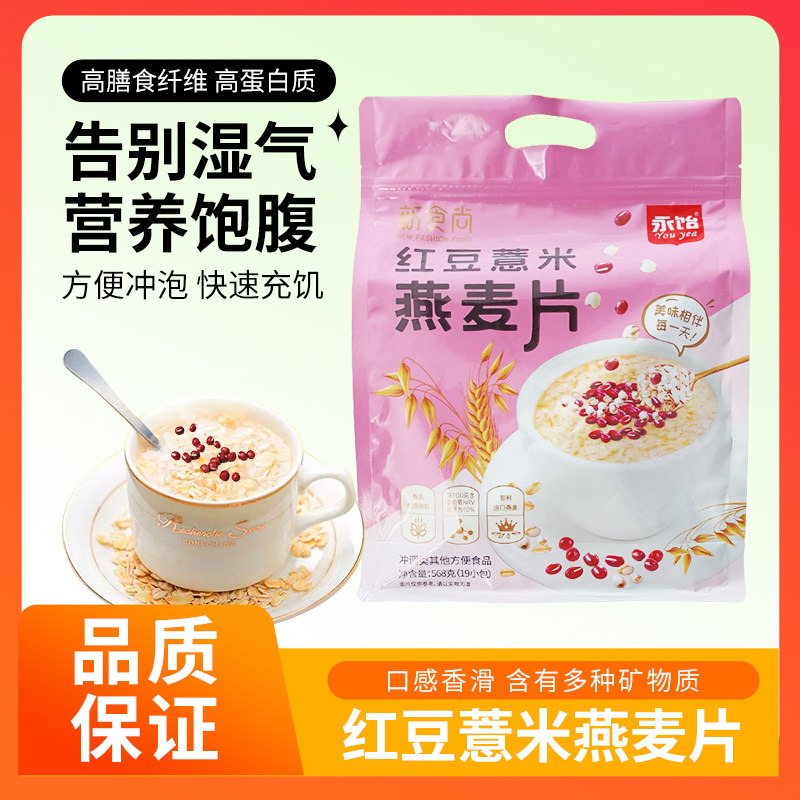 永饴568克19小包红豆薏米燕麦片开启活力满满每一天