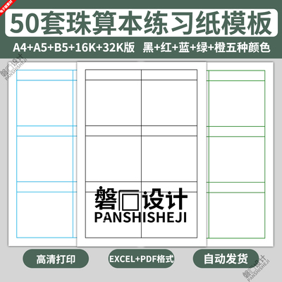 电子版珠算本练习纸模板儿童小学生幼儿园活页纸算术学习16K32K