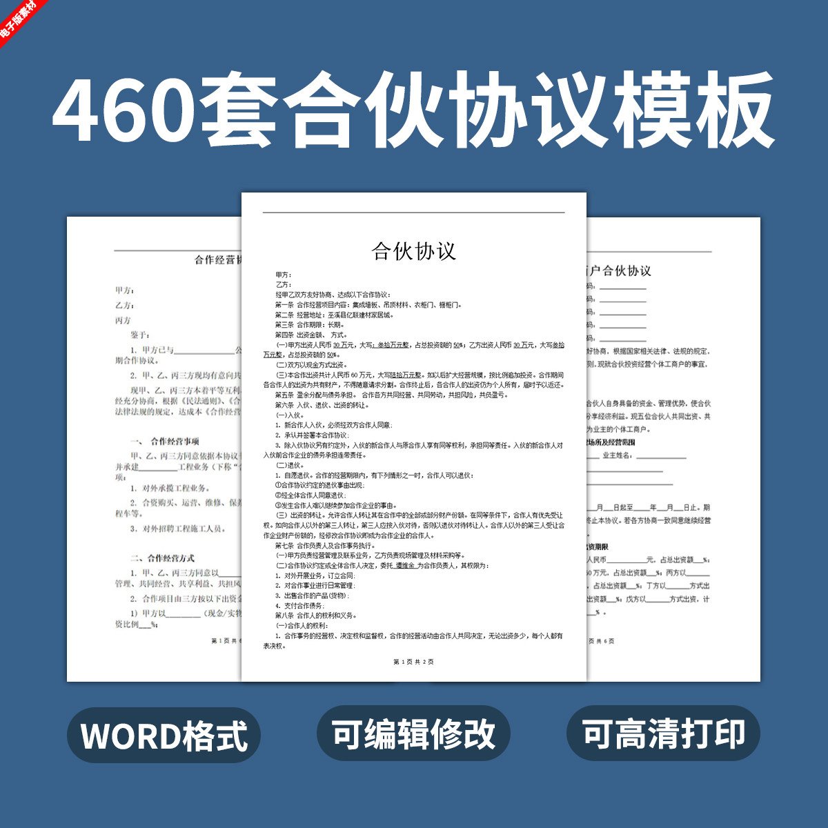 电子版合伙人协议模板合作合同股权制度开店公司投资个人个体养殖