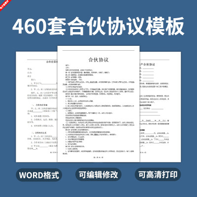 电子版合伙人协议模板合作合同股权制度开店公司投资个人个体养殖