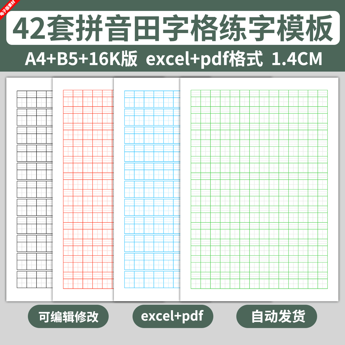 excel电子版拼音田字格练字帖纸模板儿童学生写字拼音练习可编辑