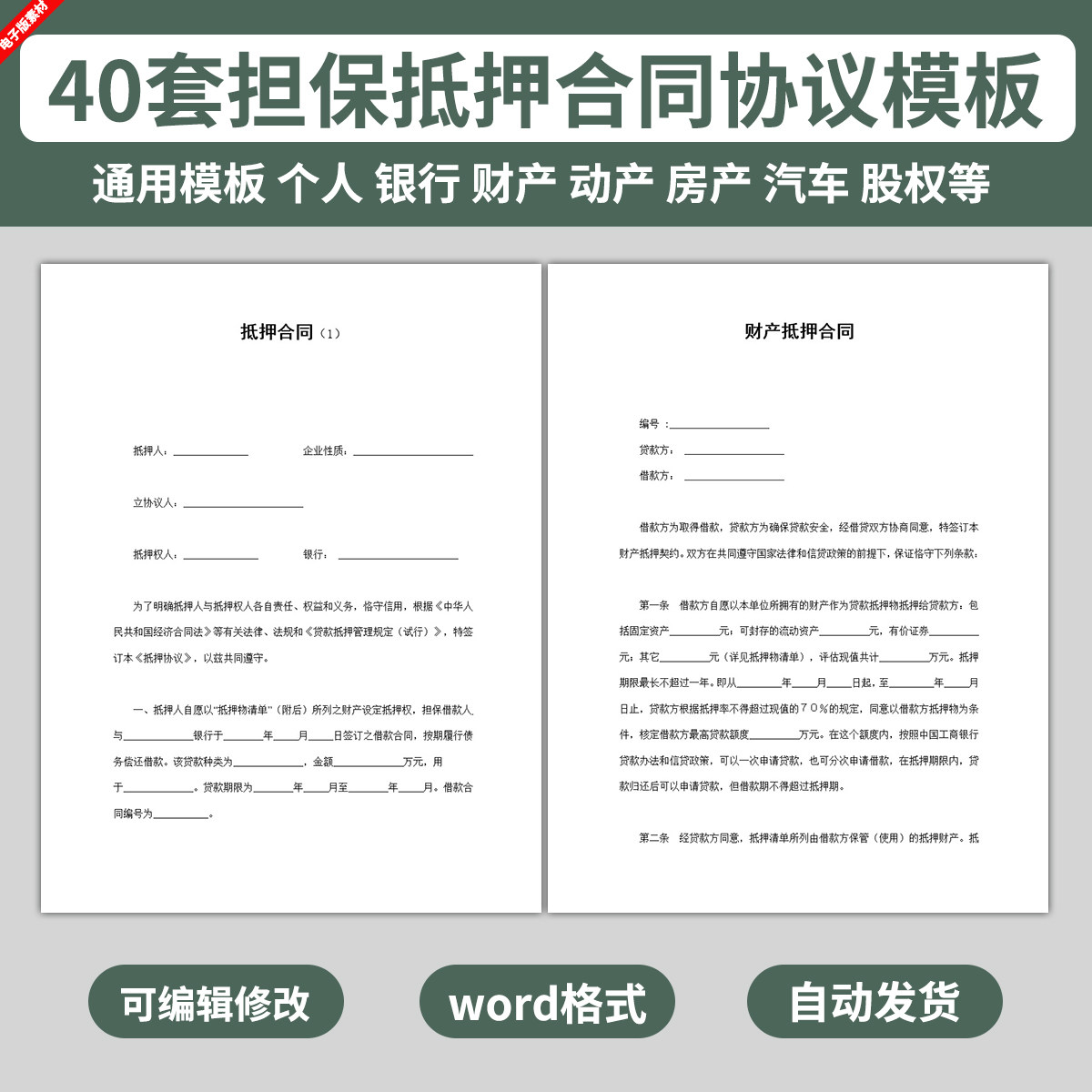 word电子版担保抵押借款协议书模板范文范本合同物品车辆房产个人