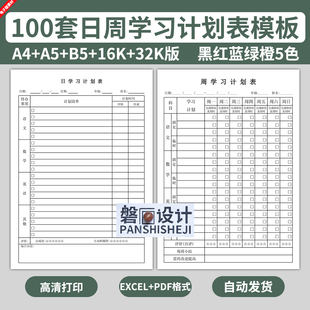 电子版每周日学习计划表模板学生儿童作业复习时间安排日程打卡本