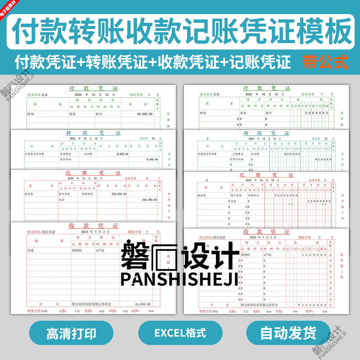 EXCEL电子版记账转账付款收款凭证模板财务会计办公表格带公式