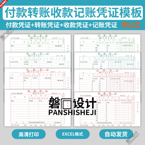 EXCEL电子版记账转账付款收款凭证模板财务会计办公表格带公式