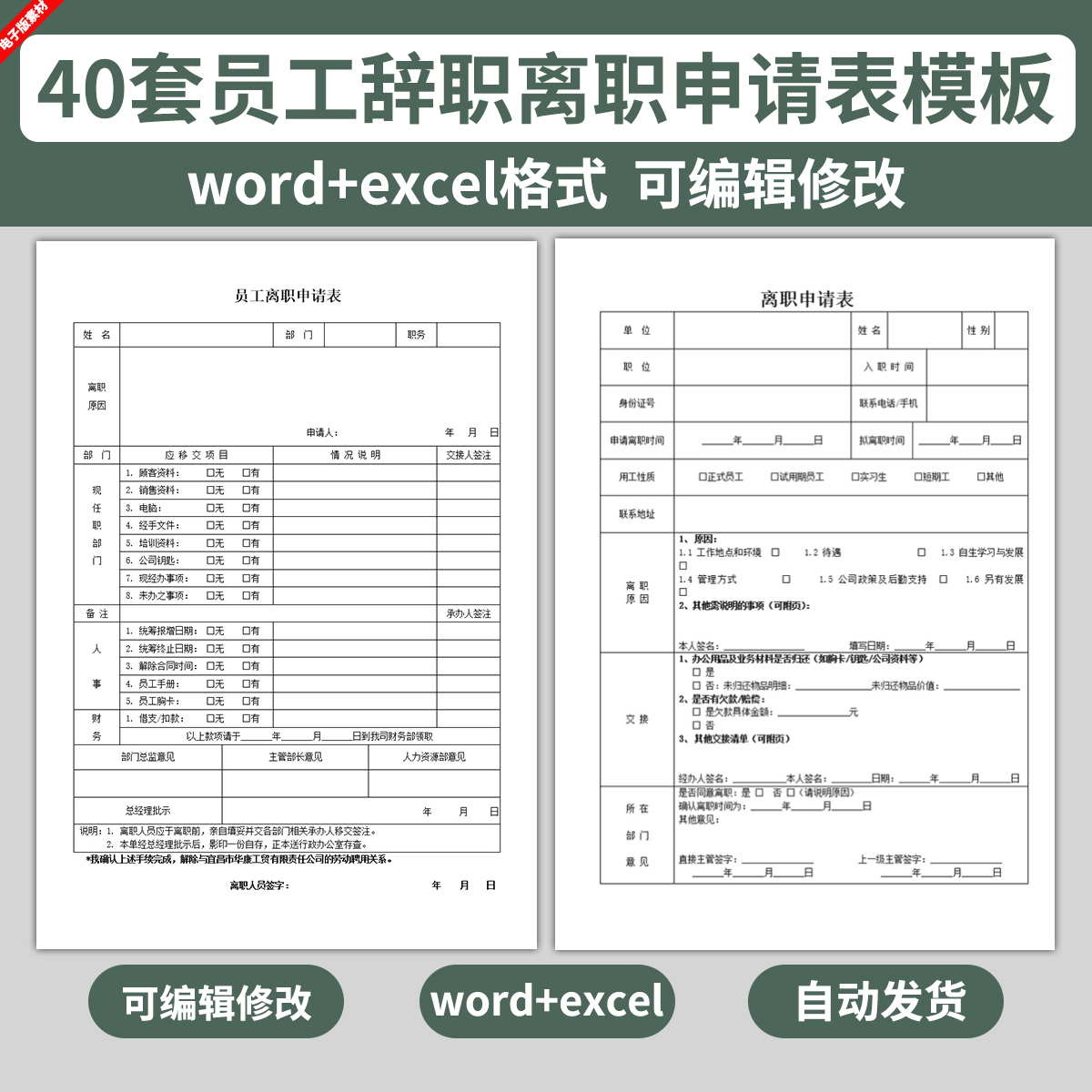 员工辞职申请书表格模板离职通知书审批单登记表范本报告单电子版