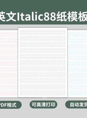 英文italic88笔记本书写纸模板学生英语字母书法练习定位纸电子版