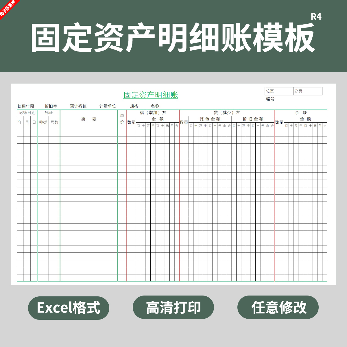 固定资产明细账模板分类账Excel表格财务会计出纳电子手账本