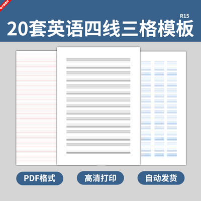 20套英语英文四线三格笔记本纸模板学生字母单词练习书写电子版