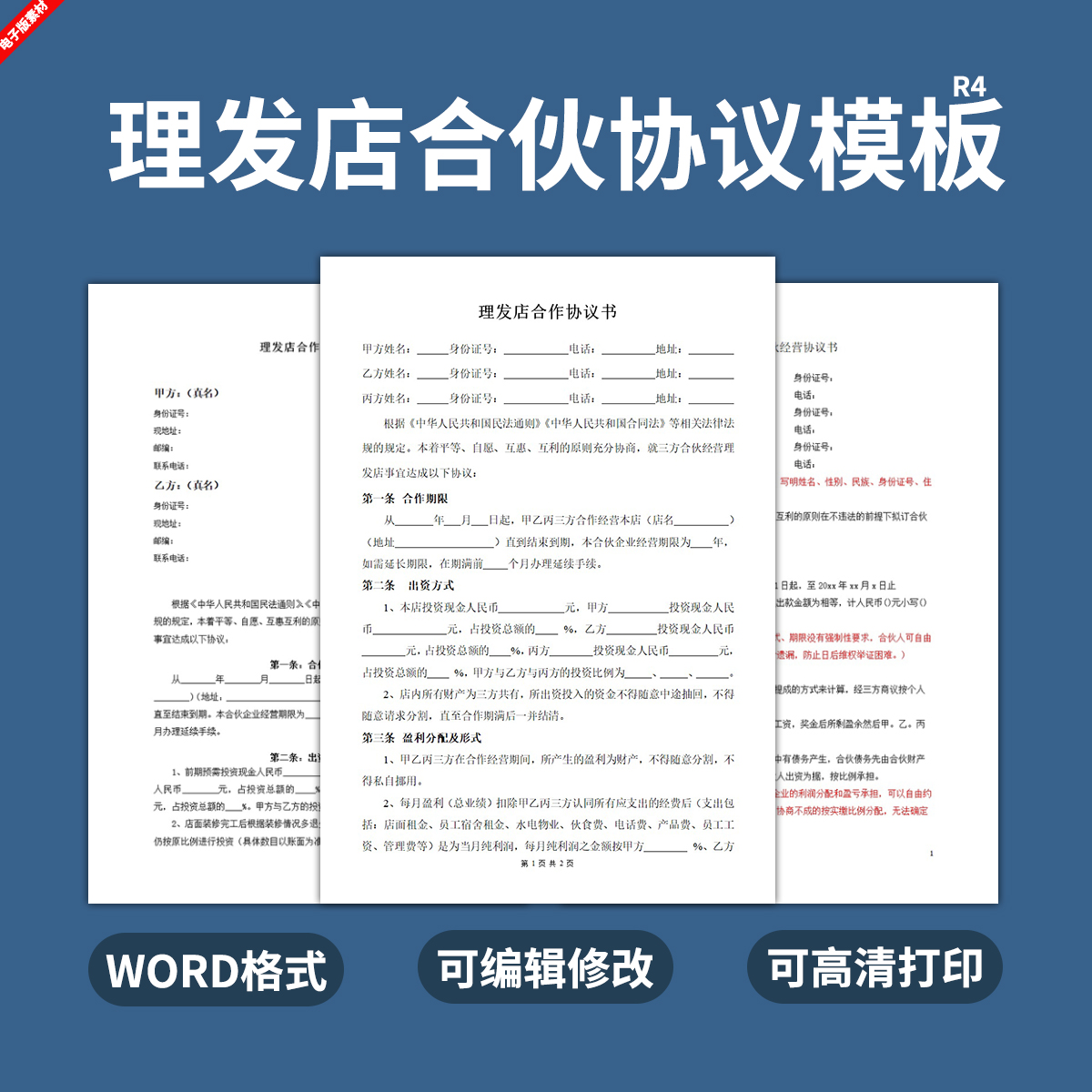 理发店合伙人协议模板发廊合作经营合同书WORD电子版剪发理发