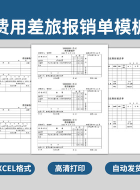 财务差旅费用报销单据模板员工出差报销支出凭证收据表格电子版