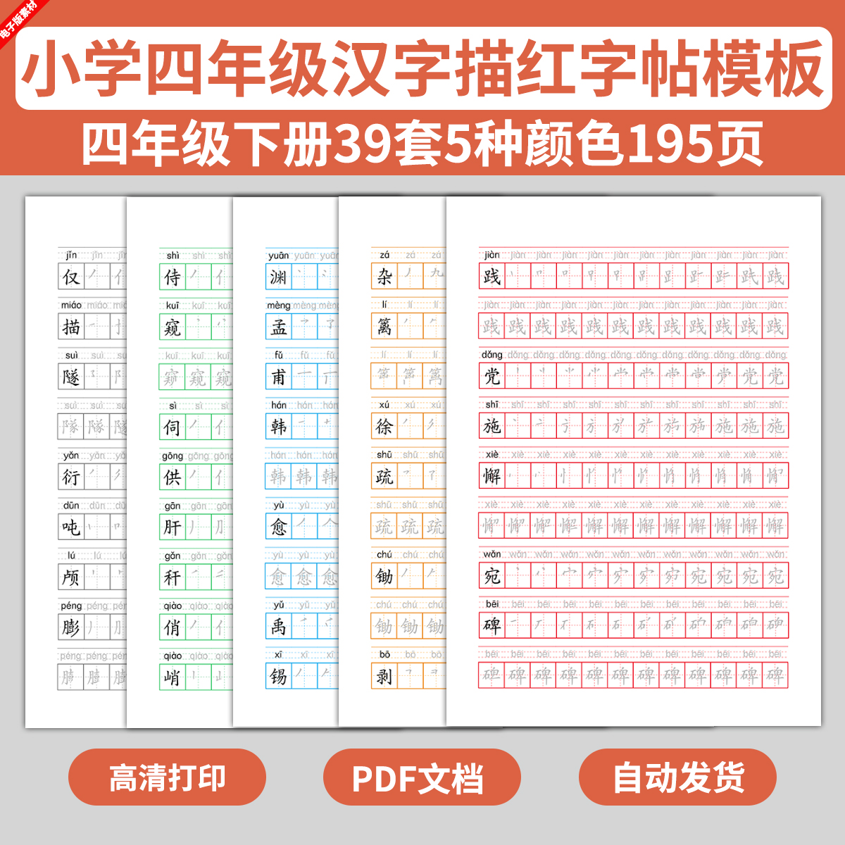 电子版四年级拼音汉字描红字帖笔划纸模板幼升小幼儿园写字练字