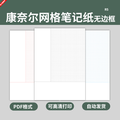 空白康奈尔无边框网格笔记本纸模板小方格学生课堂练习考研电子版