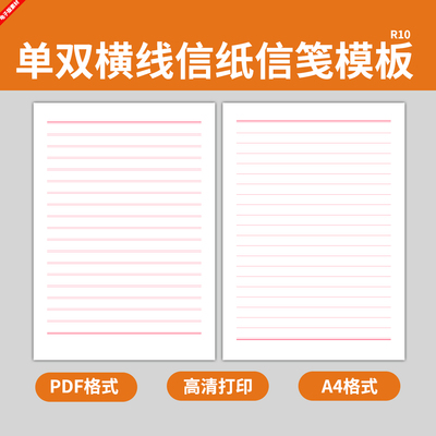 电子版双线双行红信纸信笺纸模板单横线单线单行草纸稿纸申请书