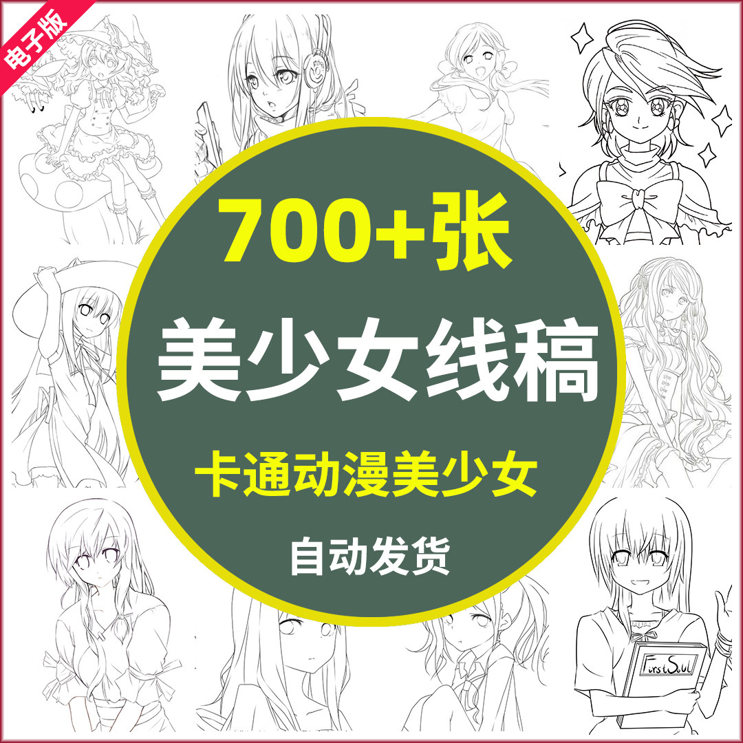 动漫美少女手绘线稿素材线描人物白描摹本图片卡通临摹上色填色