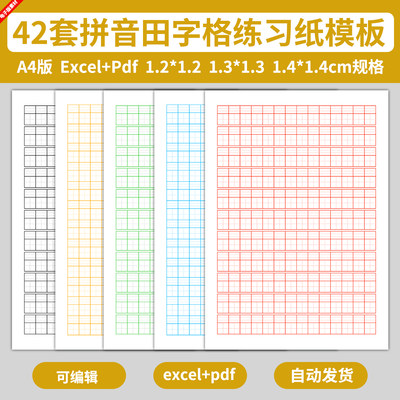 excel拼音田字格字帖模板四线三格儿童学生写字练字练习硬笔书法