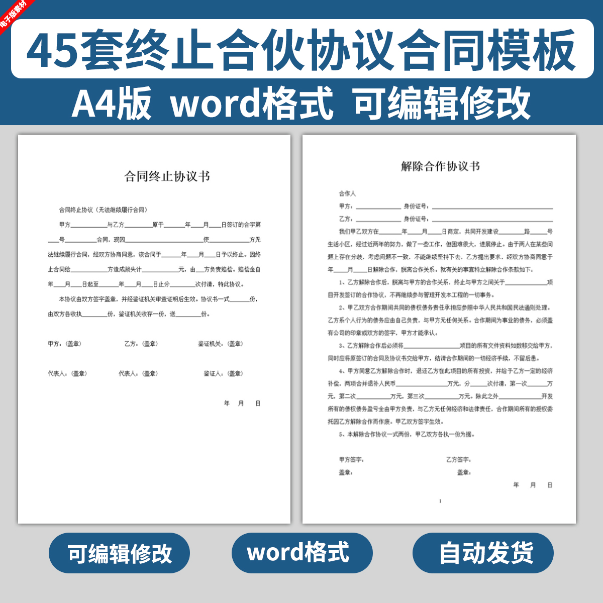 word电子版合作协议书终止模板提前解除服务项目经营合伙合同说明