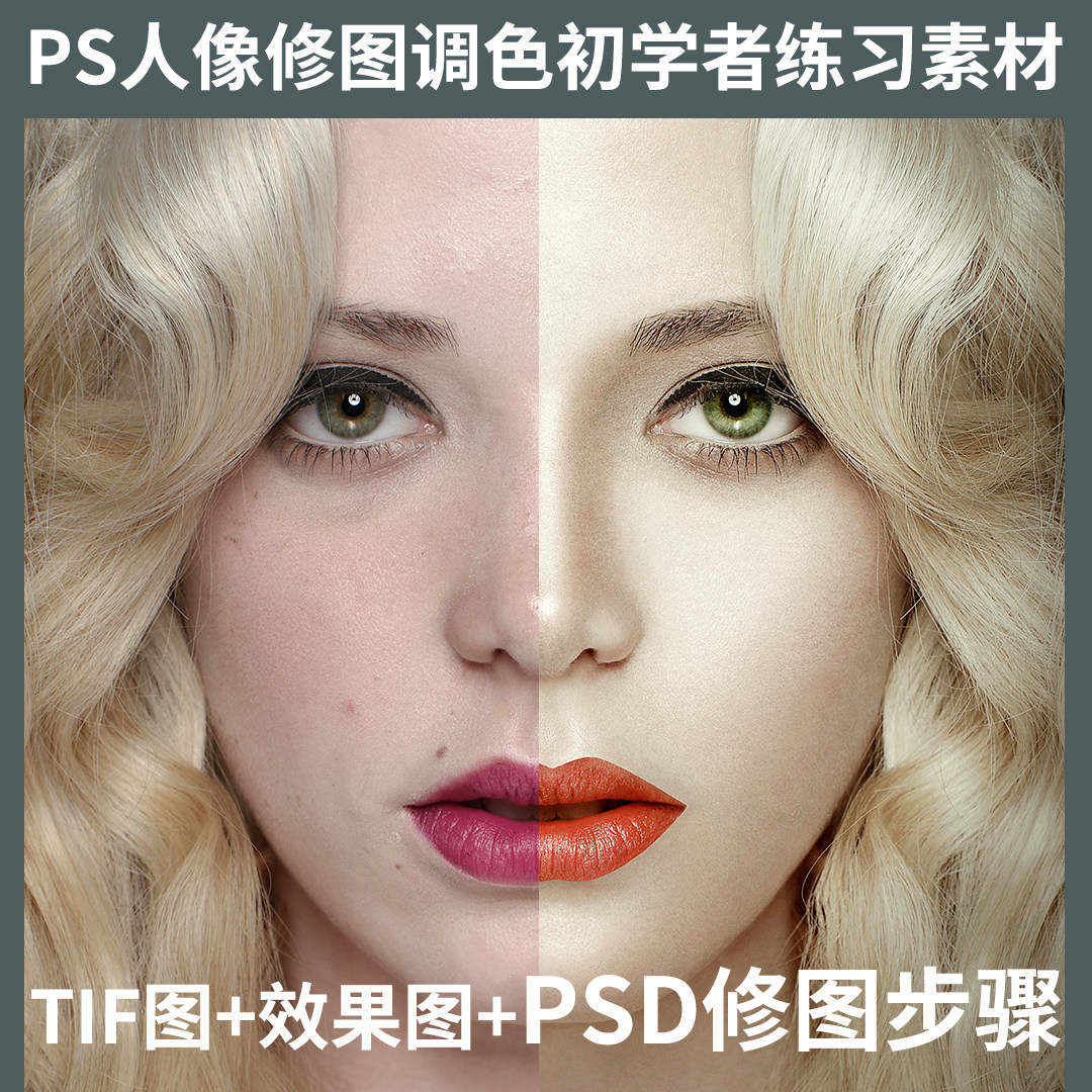 ps人像后期psd修图调色练习步骤素材高清精修tif原图效果图参考