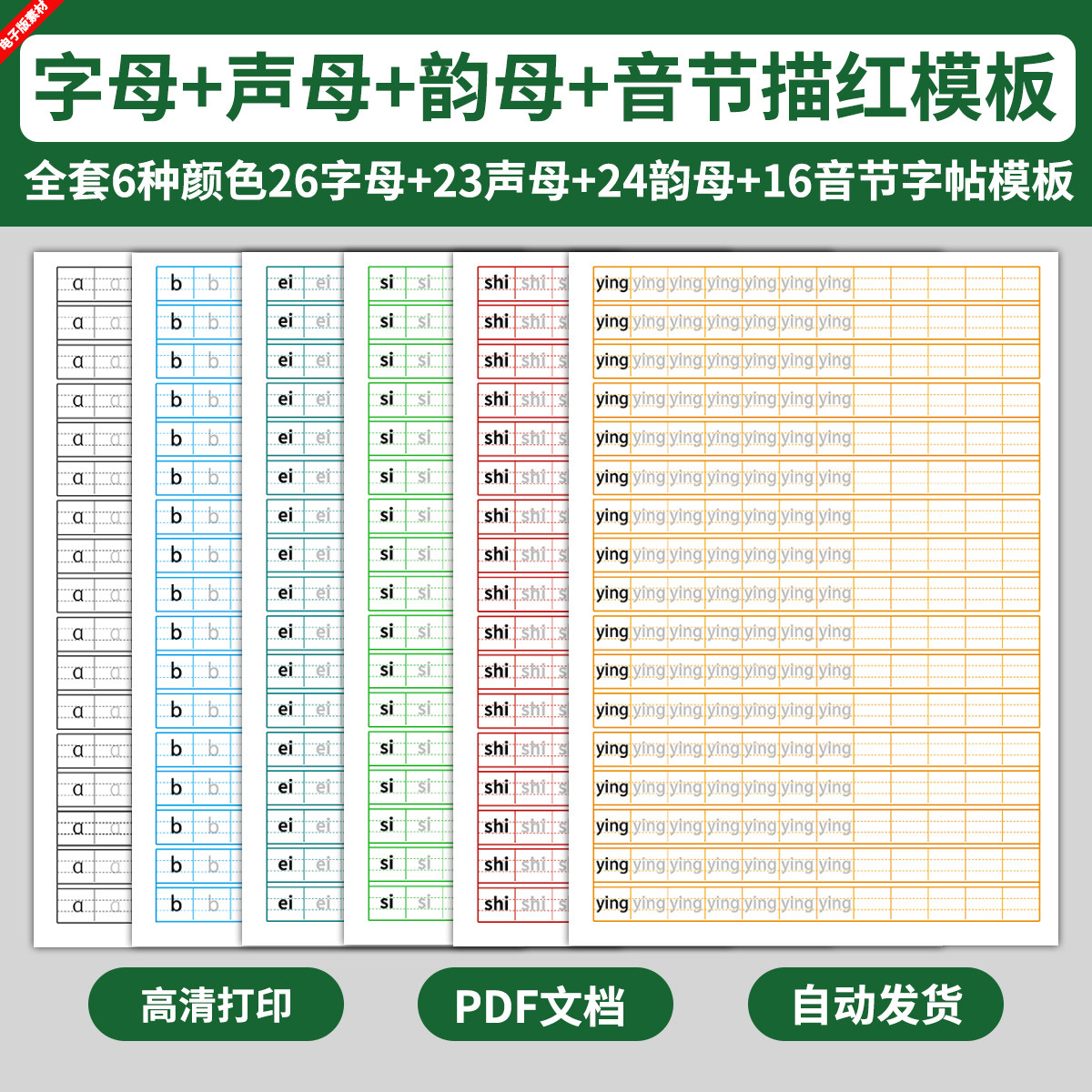 英文拼音字母描红字帖纸模板声母韵母音节小学幼小衔接练习电子版