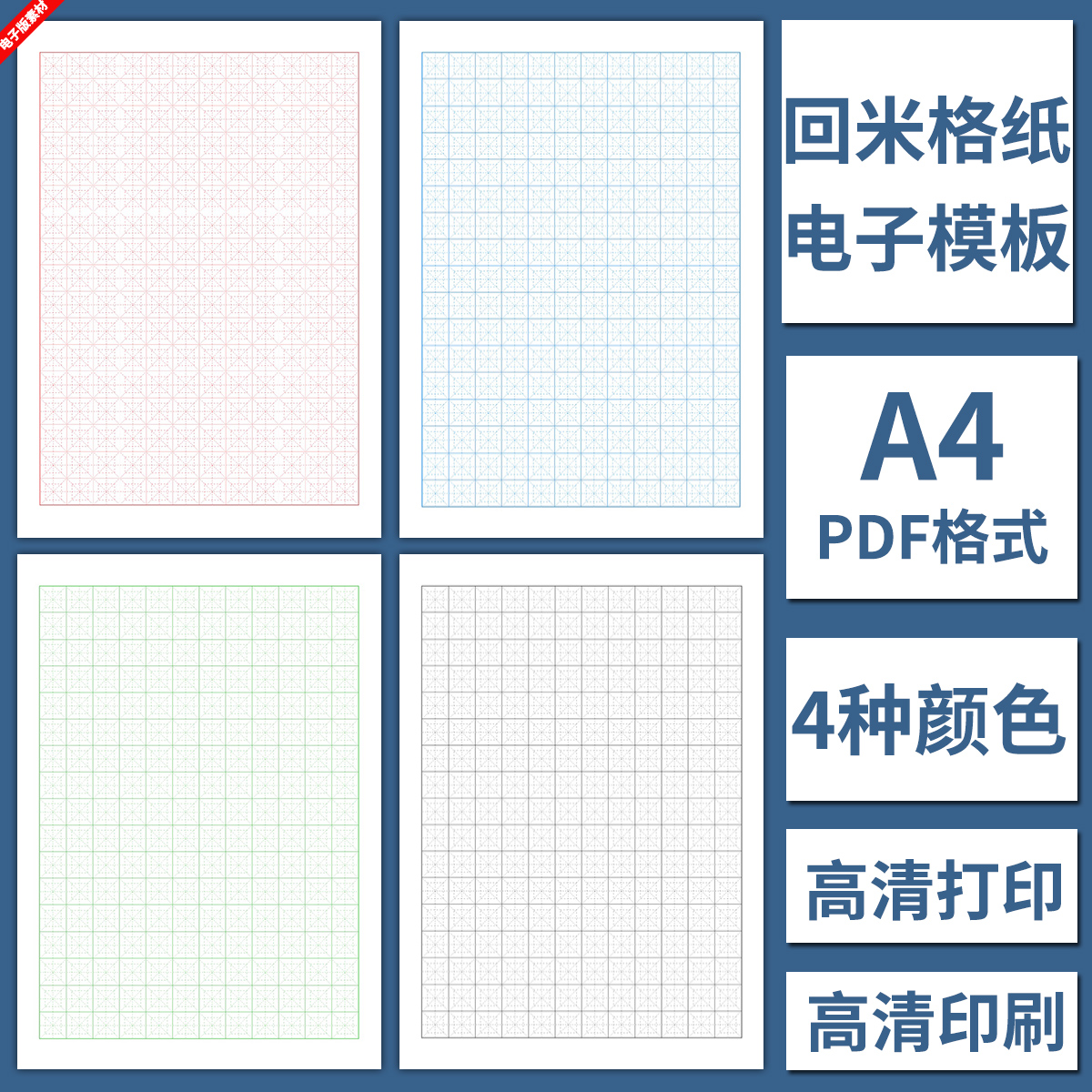 电子版回米格米字格A4纸模板高清打印硬笔书法儿童学生练习写字本-封面