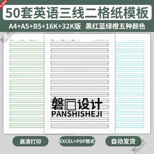 电子版英语三线二格本模板小学生作业练习纸竖线笔记本训练A4B5