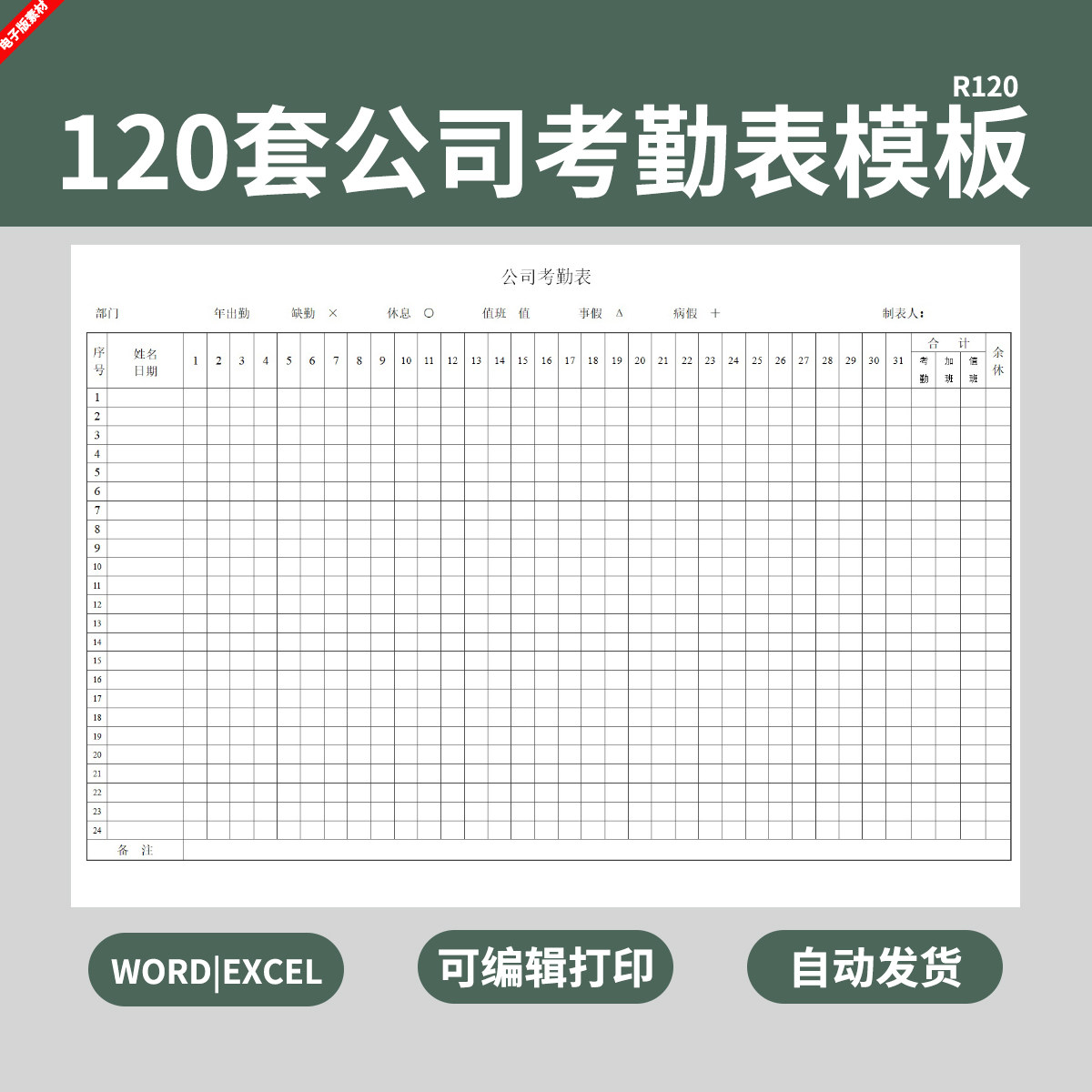 公司企业考勤表模板员工个人出勤表格报表签到统计登记excel电子