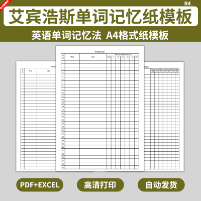 电子版A4艾宾浩斯英语单词记忆法遗忘曲线复习计划表小学初中考研