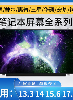 联想华硕戴尔惠普宏基笔记本屏幕