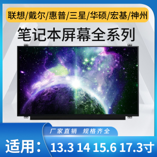 笔记本电脑联想华硕戴尔惠普 15.6寸 IPS液晶屏幕更换 13.3