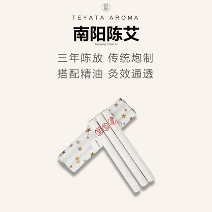 TEYATA问馨 艾条十根包邮三年陈艾 产品小样合集