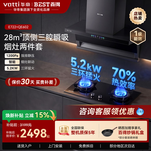 华帝百得超薄顶侧双吸烟灶套装