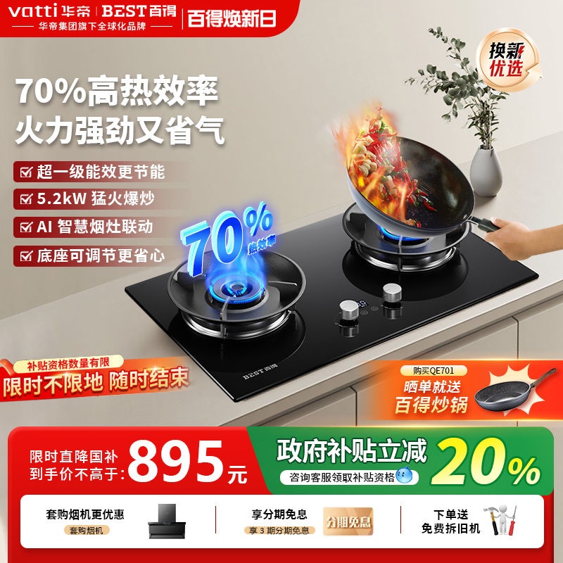百得新品70%一级能效联动燃气灶
