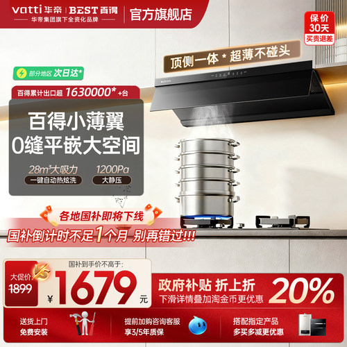 百得超薄顶侧一体平嵌油烟机