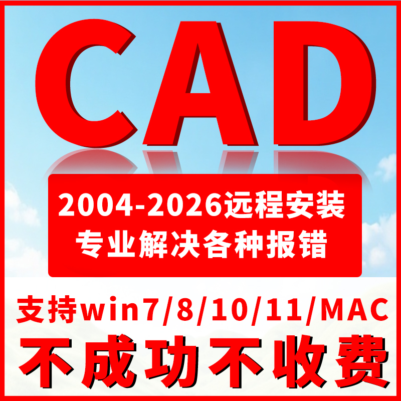 CAD远程安装Auto2007-2025正版软件激活2014包MAC 2025 2020 2018