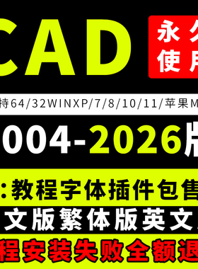 CAD软件远程安装2007-2026正版永久激活2024软件包MAC版2018M1版