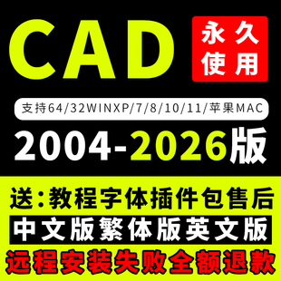 2018M1版 CAD软件远程安装 永久激活2024软件包MAC版 2026正版 2007