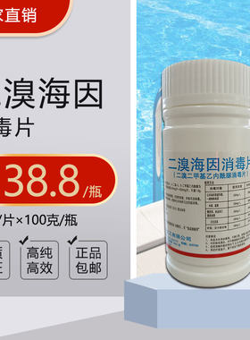 二溴海因消毒片家庭公共环境果蔬